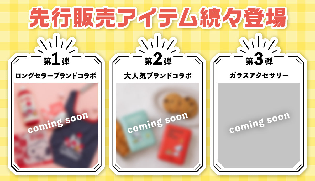 先行販売アイテムがおかいものSNOOPYで続々登場!