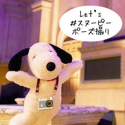 【おかいものSNOOPYオリジナル】 SNOOPYポーズぬいぐるみ