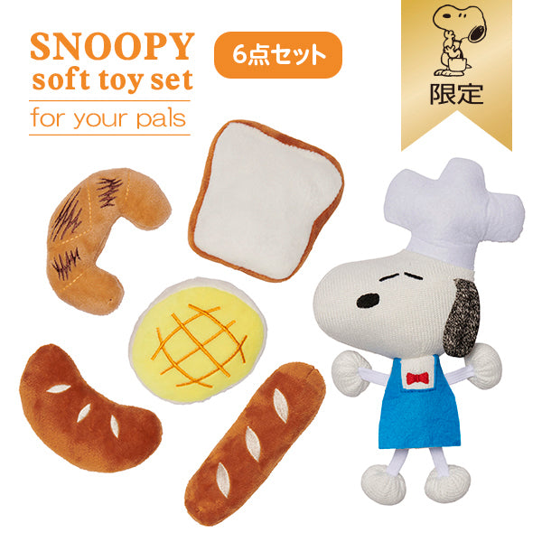 【おかいものSNOOPY限定】スヌーピー パン屋さんトイセット(ペット用)