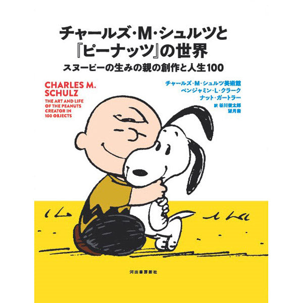 チャールズ・M・シュルツと『ピーナッツ』の世界 スヌーピーの生みの親の創作と人生100