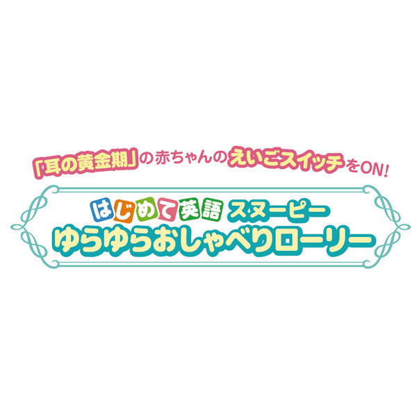 スヌーピー はじめて英語 ゆらゆらおしゃべりローリー