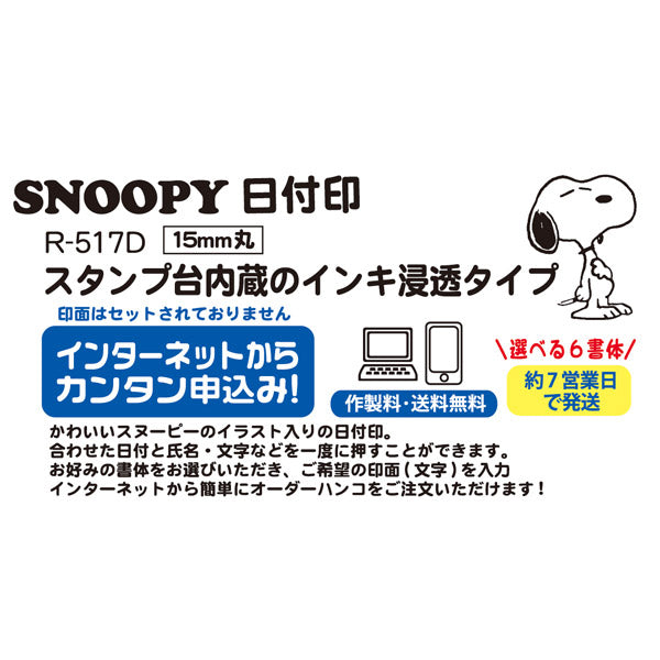 スヌーピー 日付印 15mm丸 R-517D (WEBオーダーパック)