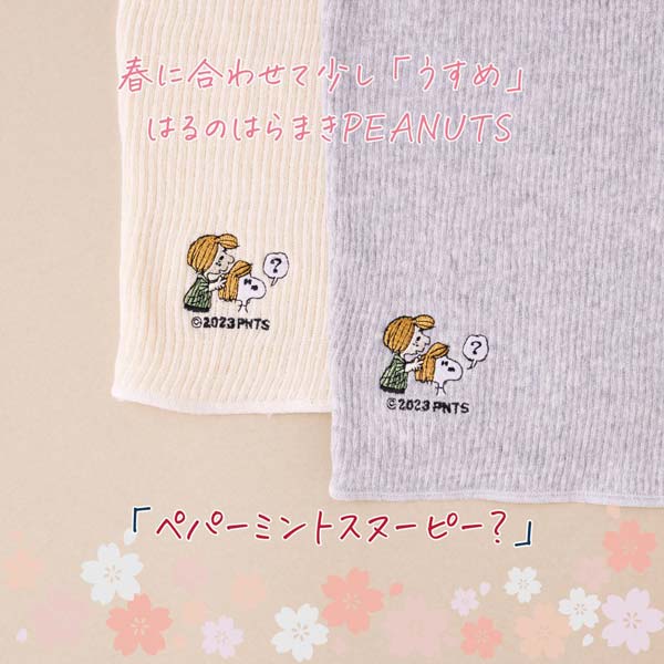 あなたになじむ はるのはらまき PEANUTS (ペパーミントスヌーピー)