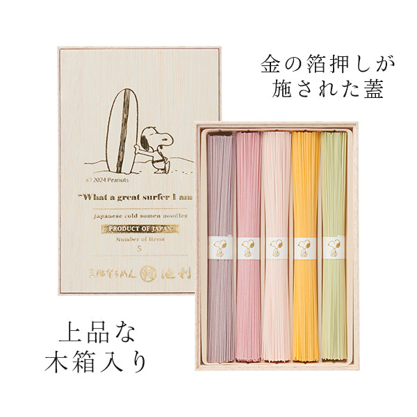 【おかいものSNOOPY限定】 池利 そうめん5束入り (サーフィン)