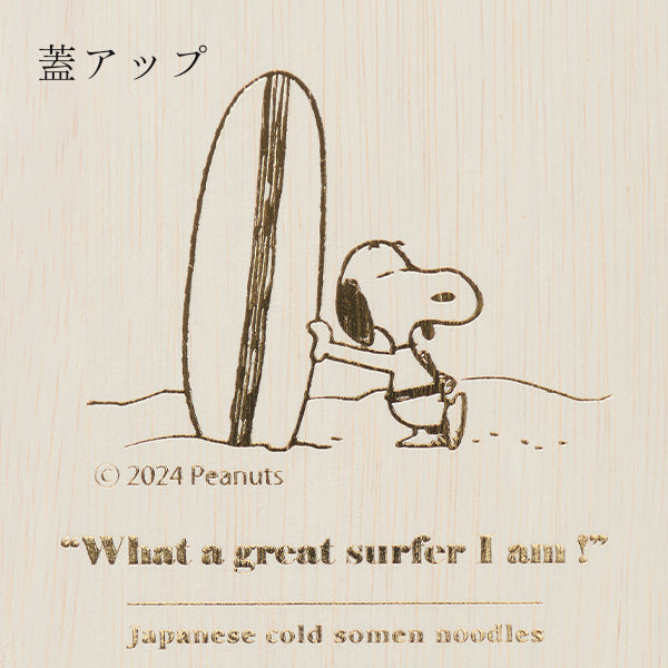 【おかいものSNOOPY限定】 池利 そうめん5束入り (サーフィン)