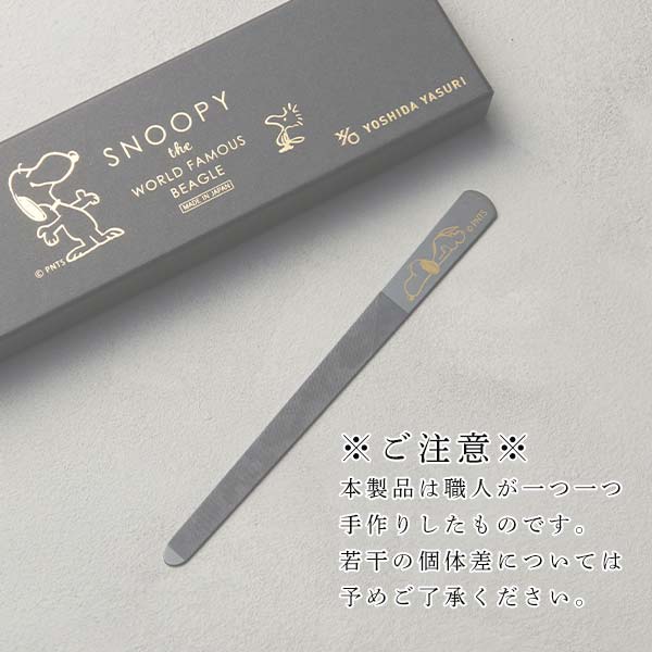 【おかいものSNOOPYオリジナル】吉田ヤスリ製作所 爪やすり