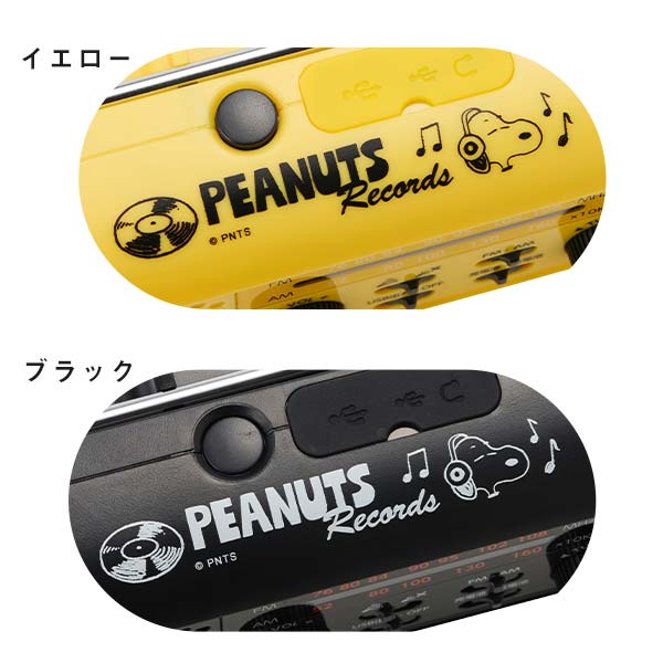 【おかいものSNOOPYオリジナル】 充電ラジオライト/PEANUTS RECORDS