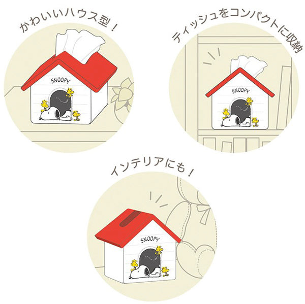 スヌーピー ハウス型ティッシュケース