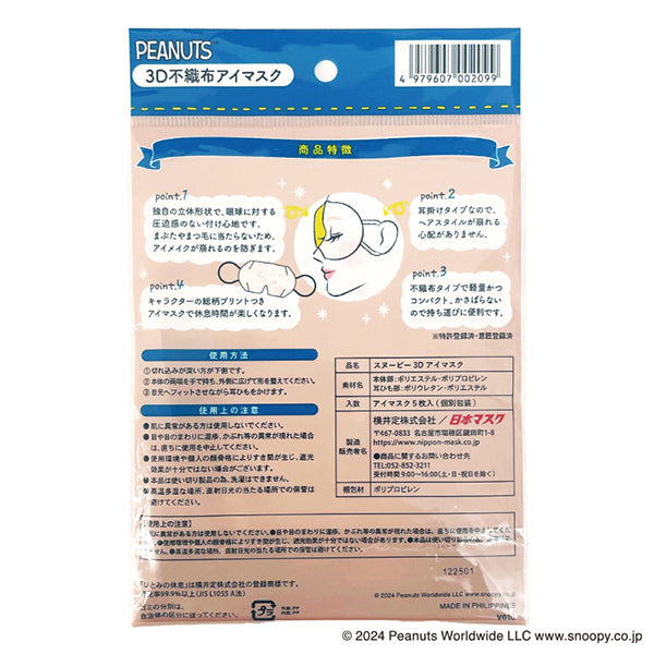 スヌーピー 3Dアイマスク (5枚入り)