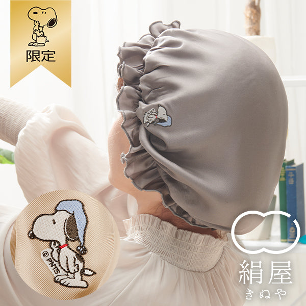 【おかいものSNOOPY限定】絹屋 シルクナイトキャップ