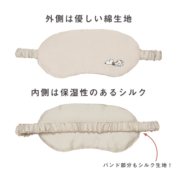【おかいものSNOOPY限定】絹屋 シルクアイマスク