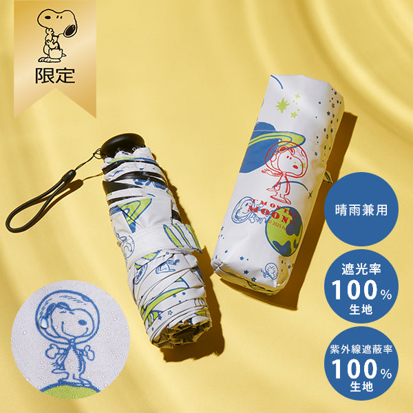 【おかいものSNOOPY限定】晴雨兼用折りたたみ傘 (アストロノーツ)