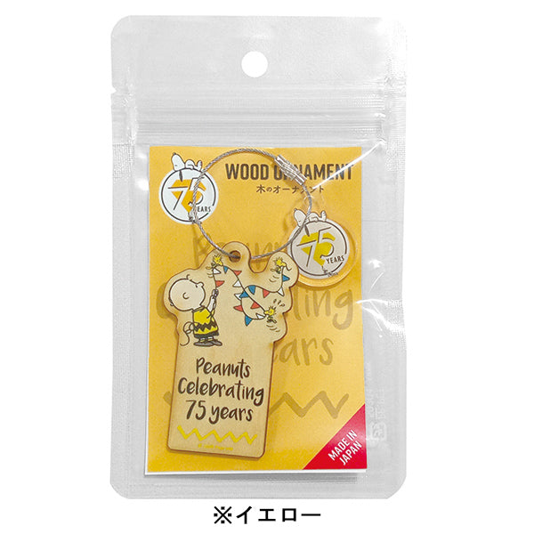 スヌーピー 75周年 オーナメント