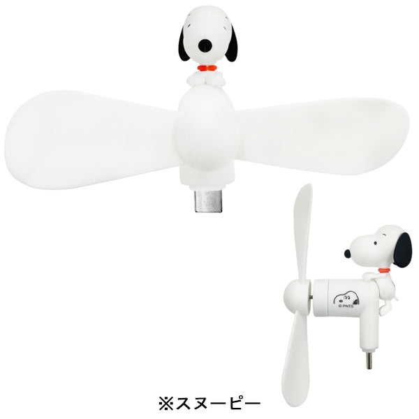 スヌーピー コネクター付きミニクールファン(USB Type-C)