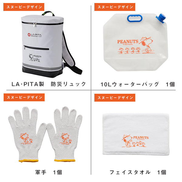 【おかいものSNOOPY限定】LA・PITA 防災リュック(一人用)