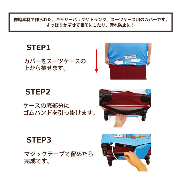 スヌーピー スーツケースカバー Lサイズ (ワールド)