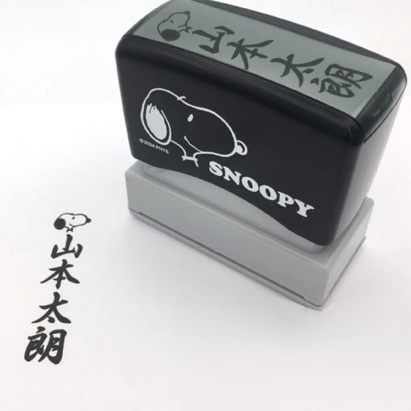 スヌーピー 慶弔スタンプ 1個入 (Webオーダーパック)
