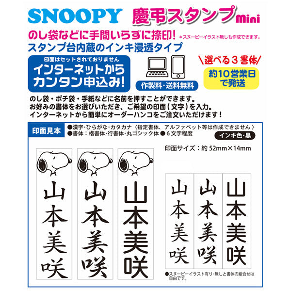 スヌーピー 慶弔スタンプ ミニ (Webオーダーパック)