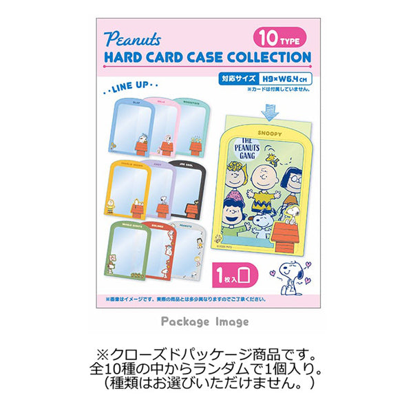 スヌーピー ハードカードケースコレクション
