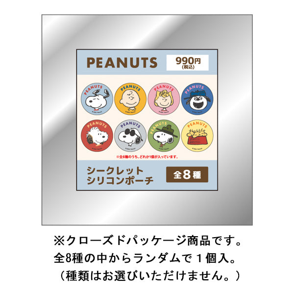 スヌーピー シークレットシリコンポーチ (SMILE GANG)
