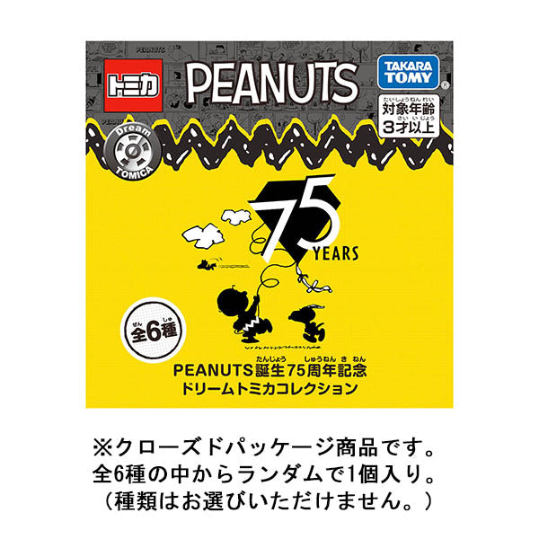 PEANUTS誕生75周年記念ドリームトミカコレクション