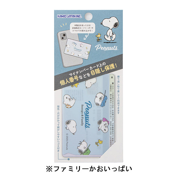 スヌーピー マイナンバー保護シール