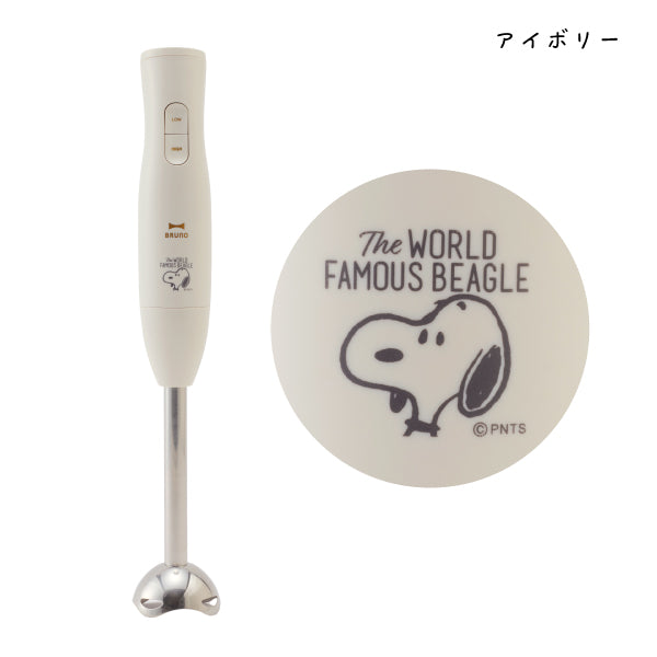 【おかいものSNOOPY限定】BRUNO マルチスティックブレンダー2 (The WORLD FAMOUS BEAGLE)
