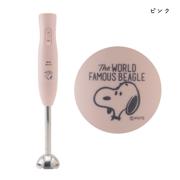 【おかいものSNOOPY限定】BRUNO マルチスティックブレンダー2 (The WORLD FAMOUS BEAGLE)