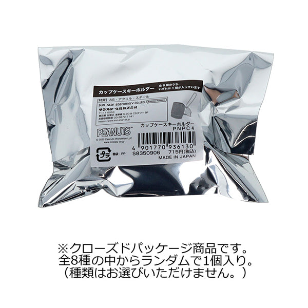 スヌーピー カップケースキーホルダー (PEANUTS Petit collection 4)