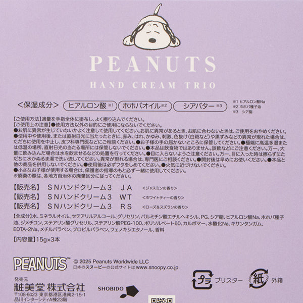 スヌーピー ハンドクリームトリオ (PURPLE/リラックスナイトシリーズ)