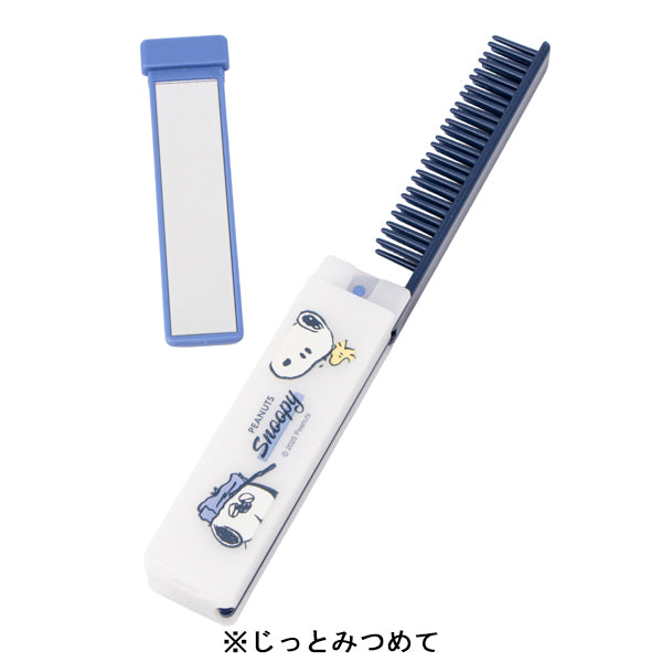 スヌーピー ミラー&ダブルコーム