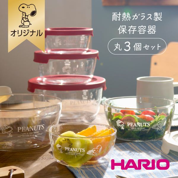 【おかいものSNOOPYオリジナル】HARIO耐熱ガラス製保存容器 丸3個セット
