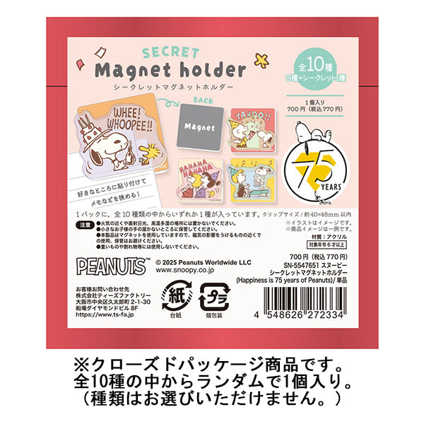 スヌーピー シークレットマグネットホルダー (75years)