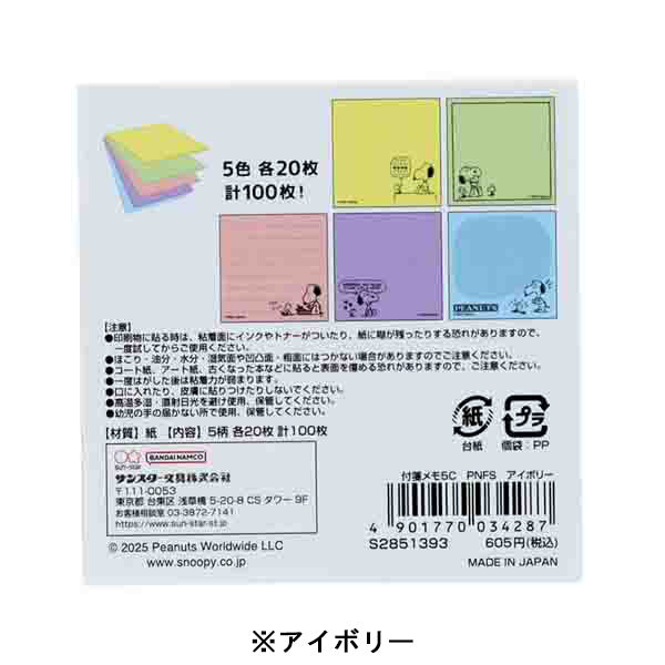 スヌーピー 付箋メモ5C (Favorite Story)