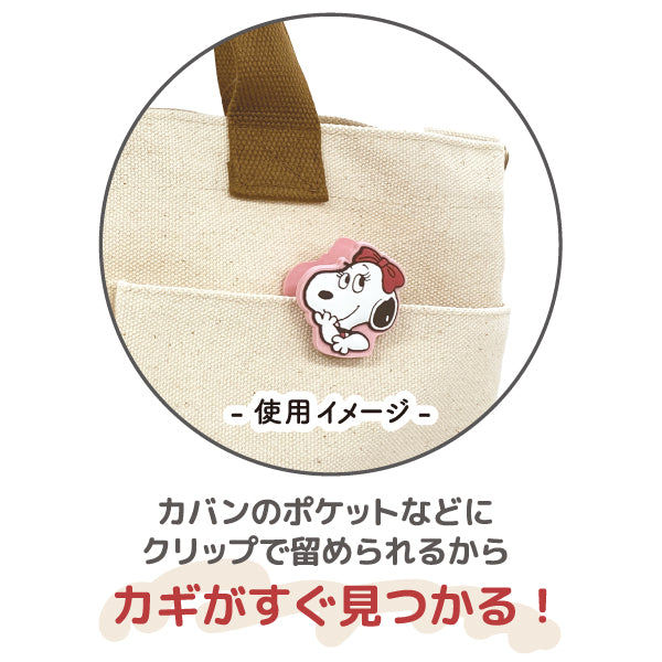 スヌーピー シークレットラバークリップキーチャーム