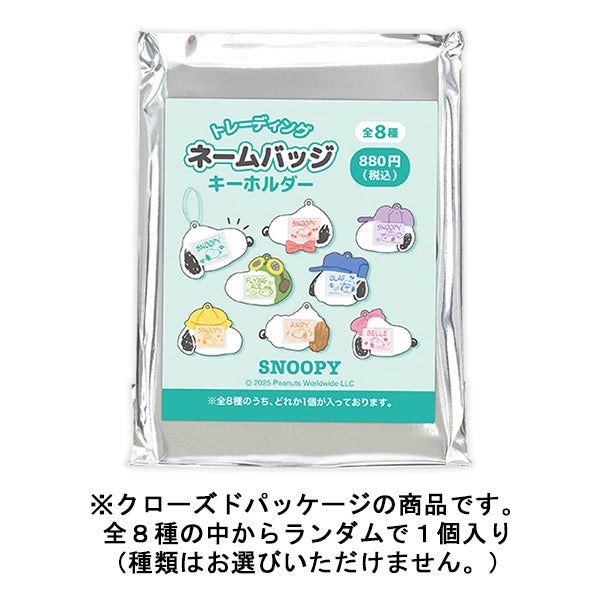 スヌーピー トレーディングネームバッジキーホルダー