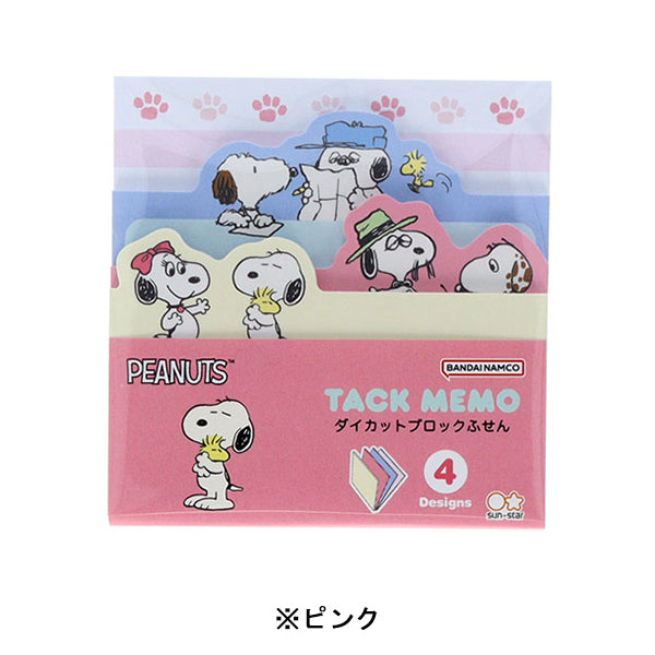 スヌーピー ダイカットブロック付箋 (SNOOPY&SIBLINGS)