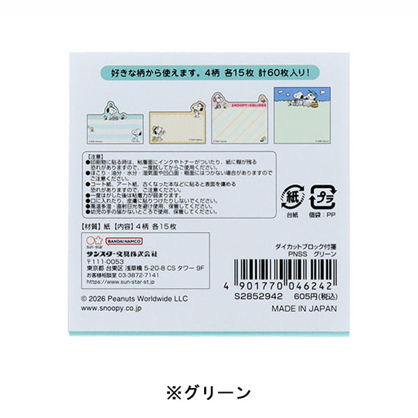 スヌーピー ダイカットブロック付箋 (SNOOPY&SIBLINGS)