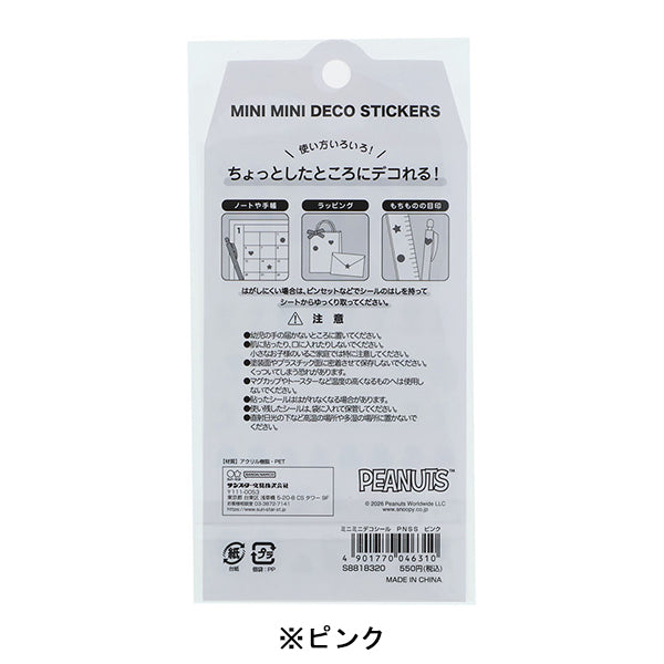 スヌーピー ミニミニデコシール (SNOOPY&SIBLINGS)