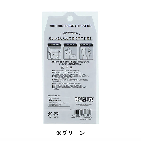 スヌーピー ミニミニデコシール (SNOOPY&SIBLINGS)