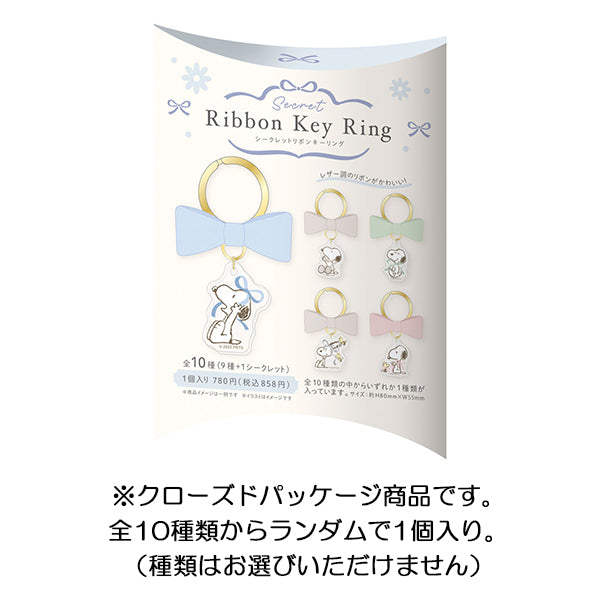 スヌーピー シークレットリボンキーリング
