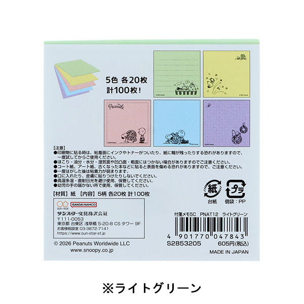 【AT12】 スヌーピー 付箋メモ5C (PEANUTS AMERICAN TASTE 12)