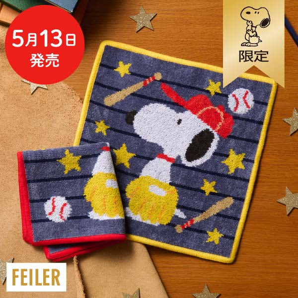 【おかいものSNOOPY限定】※5月13日発売※FEILERハンカチ(Baseball)