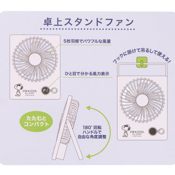 スヌーピー 卓上スタンドファン (クールブラック)