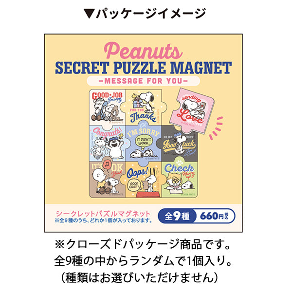 スヌーピー シークレットパズルマグネット