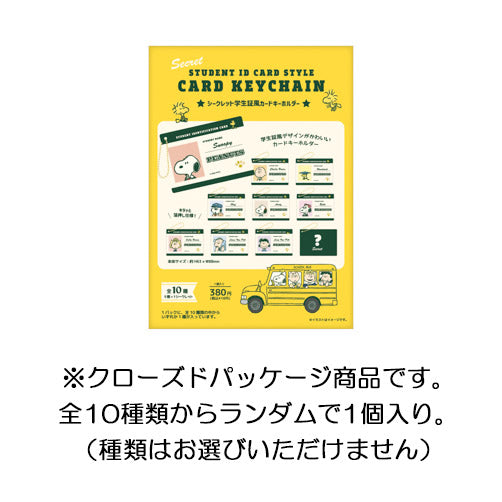 スヌーピー シークレット学生証風カードキーホルダー (SCHOOL BUS シリーズ)