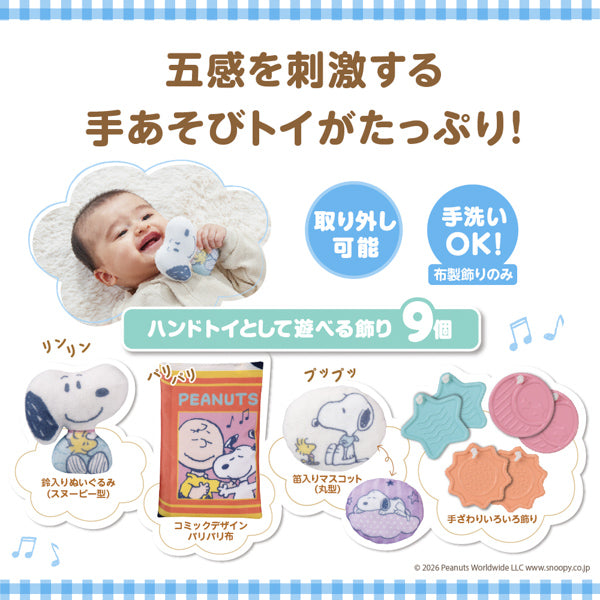 スヌーピー 折りたたみベビーベッドにも対応♪手あそびいっぱい!ゆらゆらメリー