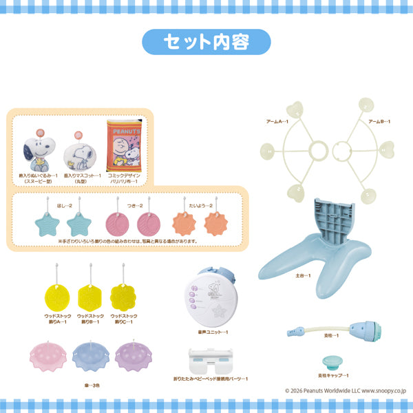 スヌーピー 折りたたみベビーベッドにも対応♪手あそびいっぱい!ゆらゆらメリー