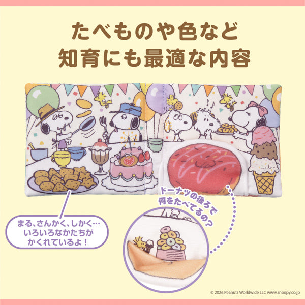 スヌーピー しかけいっぱい!いっしょにおでかけ布えほん