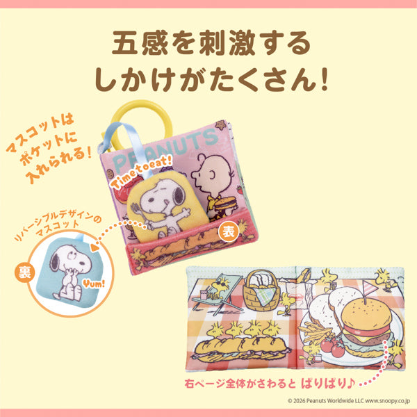 スヌーピー しかけいっぱい!いっしょにおでかけ布えほん